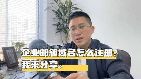 企业邮箱域名注册:企业注册邮箱域名啥意思