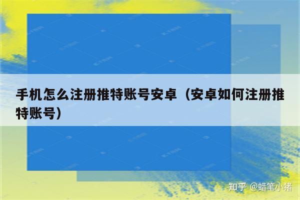 怎样注册推特:怎样注册推特账号注册