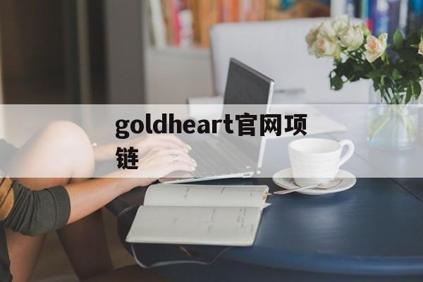 goldheart官网项链(loveforever品牌项链)