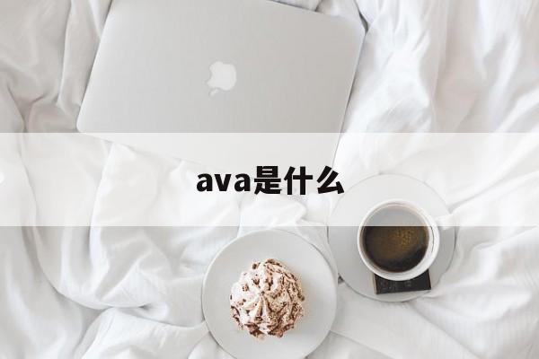 ava是什么:(ava代表什么)