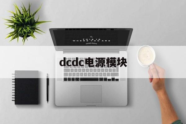 dcdc电源模块:(dcdc电源模块原理图)