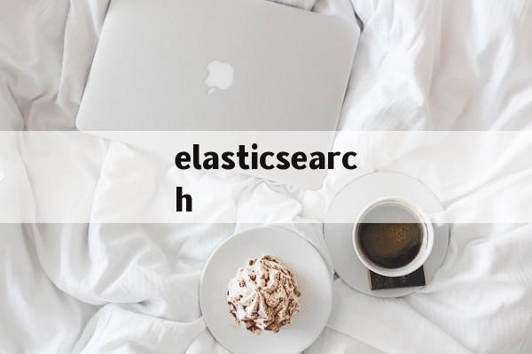 elasticsearch:(elasticsearch启动命令)