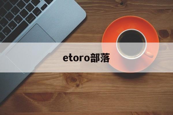 etoro部落:(部落哪个种族适合玩牧师)