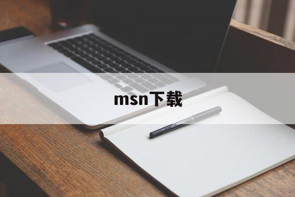 msn下载:(MSN邮箱登录)