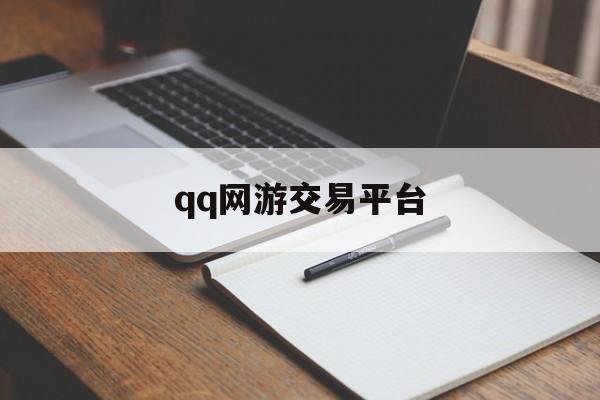 qq网游交易平台:(在哪里购买游戏源码)