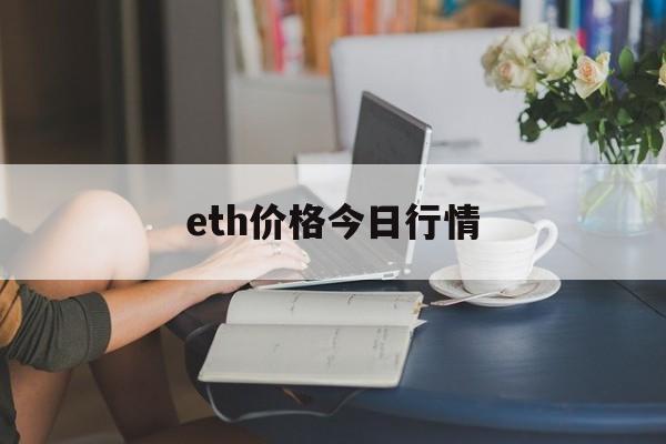 eth价格今日行情:(手机可以挖哪些虚拟币)