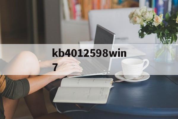 kb4012598win7:(kb4474419和kb4490628)