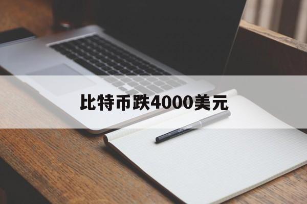 比特币跌4000美元:(比特币突破24000美元)