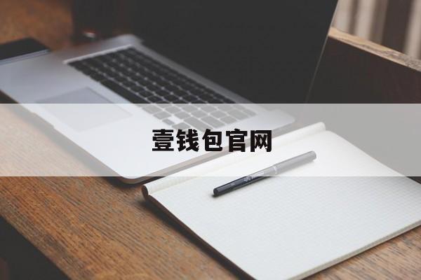 壹钱包官网:(壹钱包app下载最新版本)