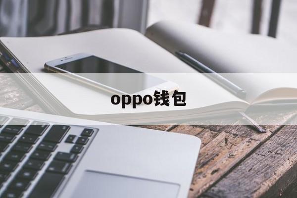 oppo钱包:(oppo应用商店)