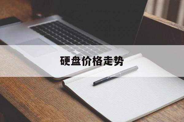 硬盘价格走势:(固态硬盘价格走势图)