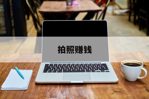 拍照赚钱:(拍客赚钱app)