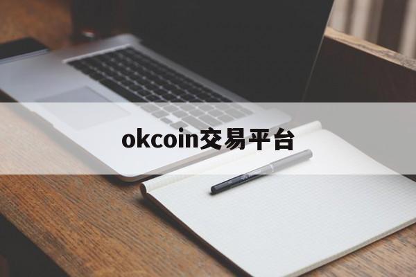 okcoin交易平台:(okcoin交易平台app下载)