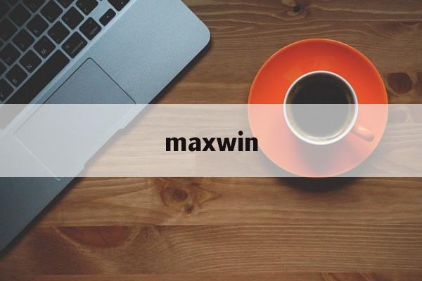 maxwin:(maxwin马威是什么档次)