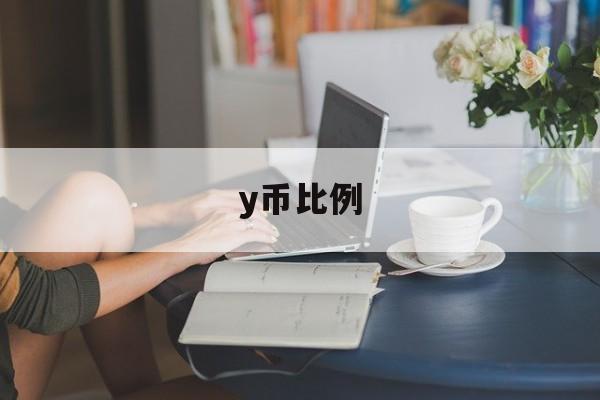 y币比例:(y币充值是什么意思)