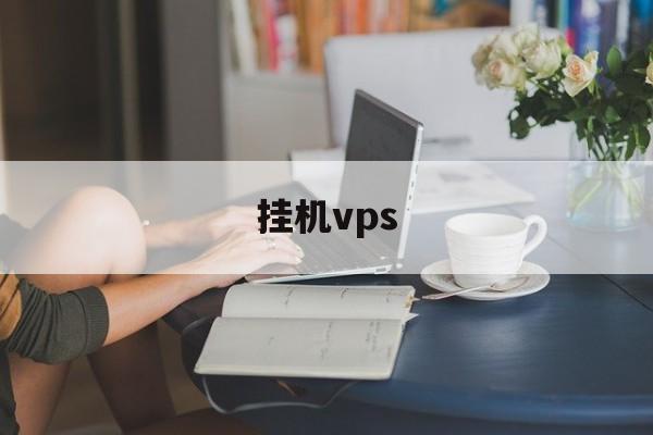 挂机vps:(蚂蚁任务平台app)