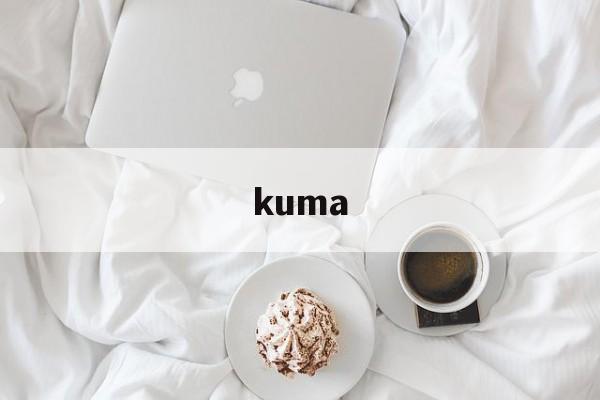 kuma:(毛熊喊的kuma是啥意思)