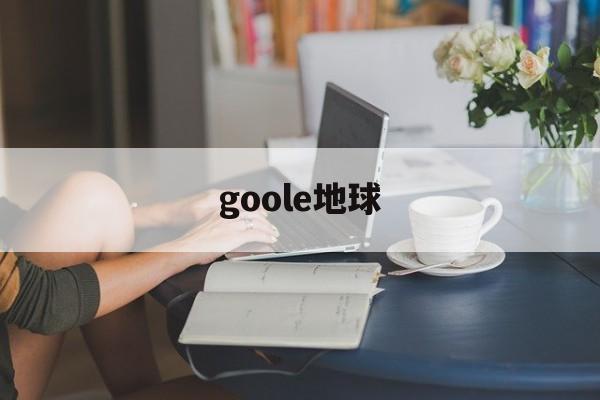 goole地球:(google地球卫星地图)