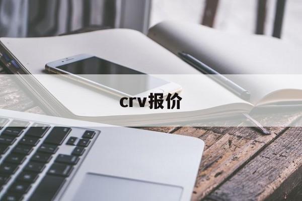 crv报价:(本田crv多少钱)