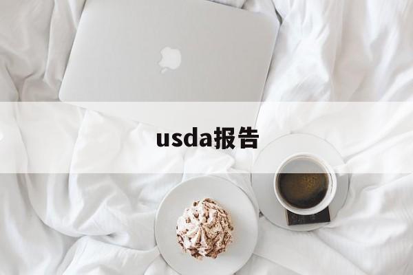 usda报告:(usda报告每月公布时间)