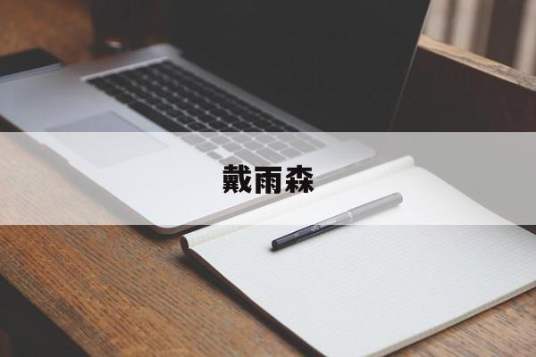 戴雨森:(Dyson戴森)