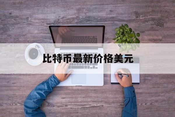 比特币最新价格美元:(比特币行情实时走势图)