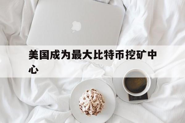美国成为最大比特币挖矿中心:(比特币2009年到2021的价格表)