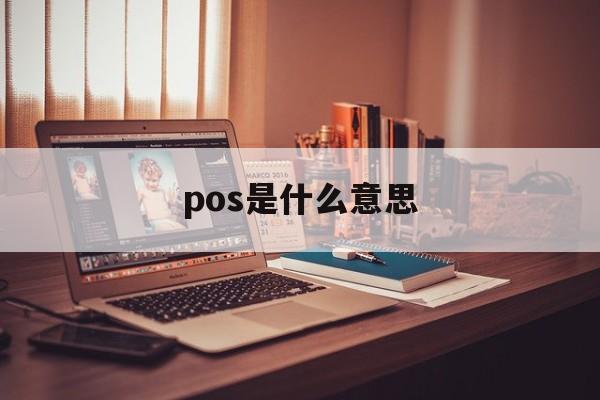 pos是什么意思:(POS机是干什么用的)