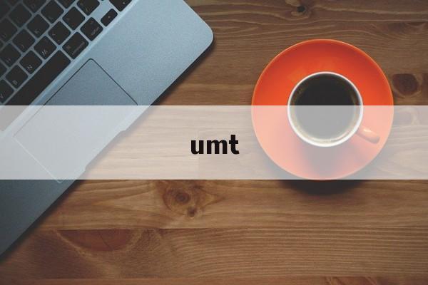 umt:(北京大学UMT合法吗)