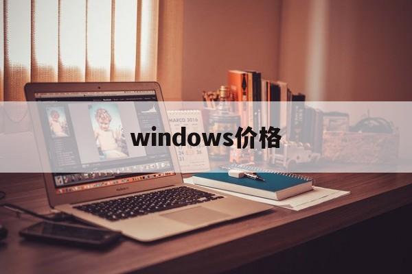 windows价格:(电脑怎样激活windows)