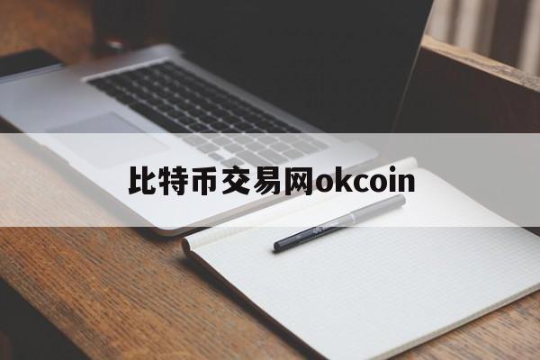 比特币交易网okcoin:(bitcoin交易平台官网)