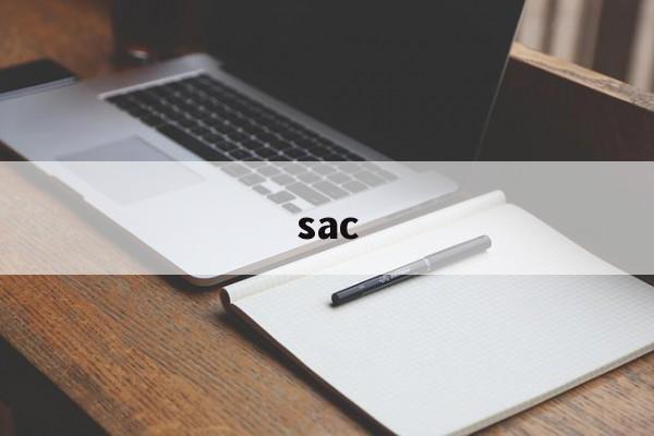 sac:(sac证券从业资格证)