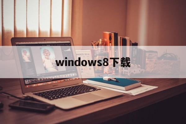 windows8下载:(windows虚拟机下载)