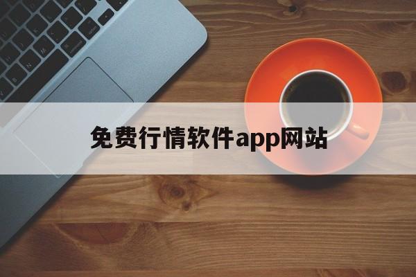 免费行情软件app网站:(免费的行情网站app入口)