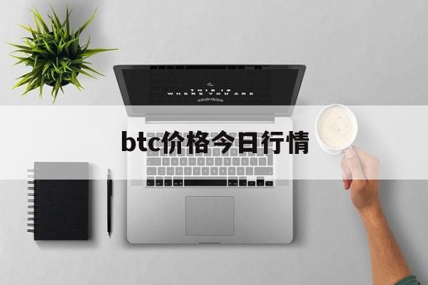 btc价格今日行情:(币界网官网app下载)